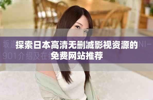 探索日本高清无删减影视资源的免费网站推荐