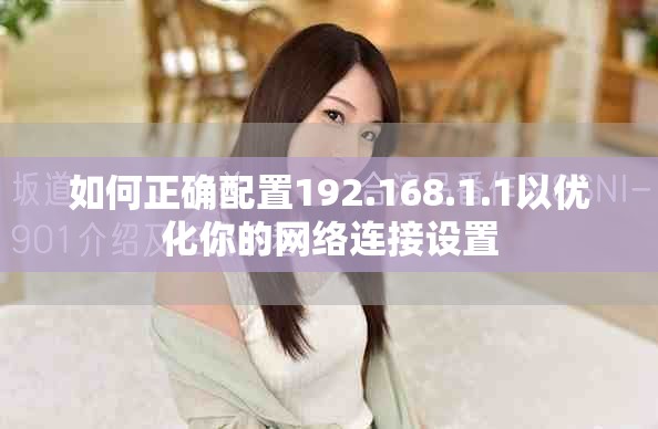 如何正确配置192.168.1.1以优化你的网络连接设置