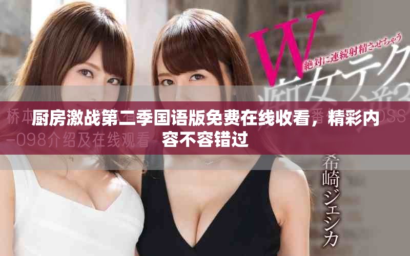 厨房激战第二季国语版免费在线收看，精彩内容不容错过