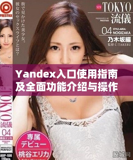 Yandex入口使用指南及全面功能介绍与操作技巧分享