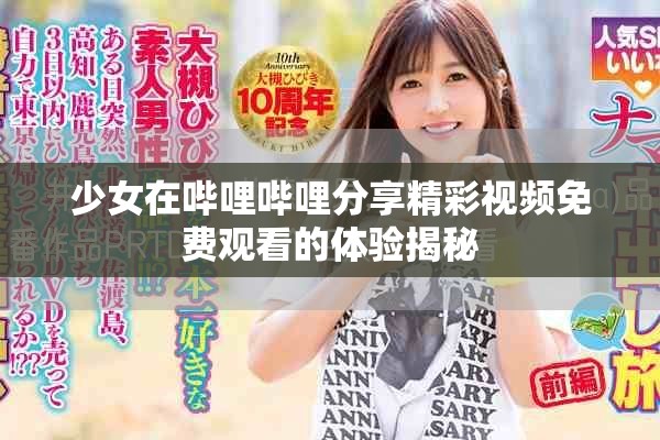 少女在哔哩哔哩分享精彩视频免费观看的体验揭秘