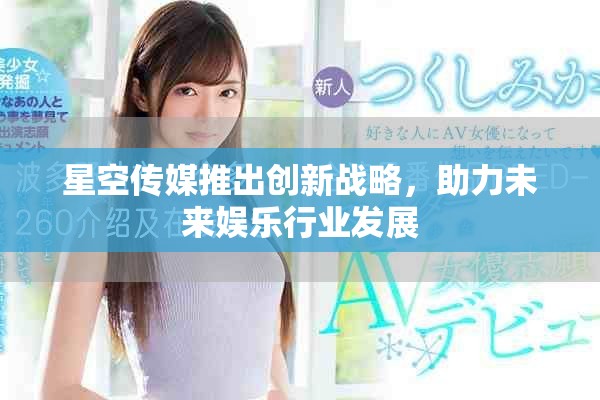 星空传媒推出创新战略，助力未来娱乐行业发展