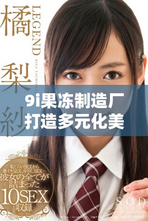 9i果冻制造厂打造多元化美味果冻产品体验