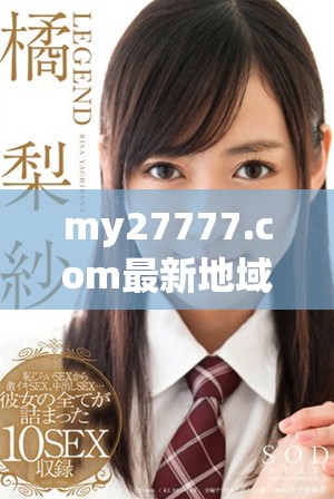 my27777.com最新地域网名是什么？一起来揭秘吧！