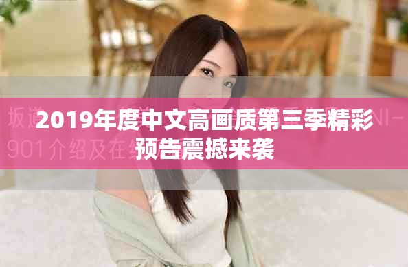 2019年度中文高画质第三季精彩预告震撼来袭