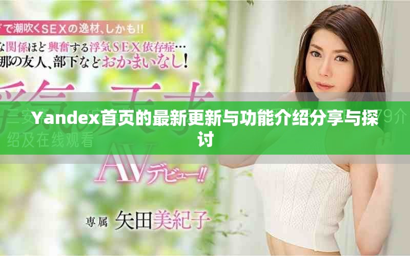 Yandex首页的最新更新与功能介绍分享与探讨