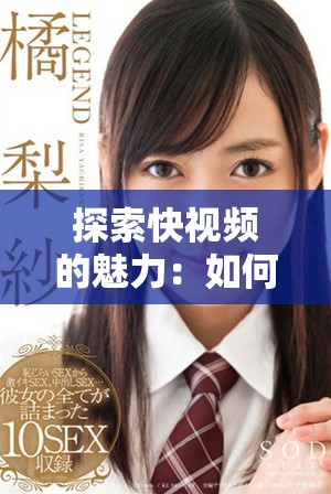 探索快视频的魅力：如何在短时间内捕捉精彩瞬间