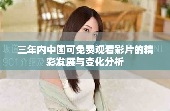 三年内中国可免费观看影片的精彩发展与变化分析
