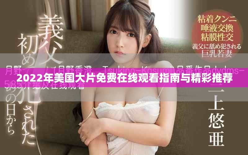 2022年美国大片免费在线观看指南与精彩推荐