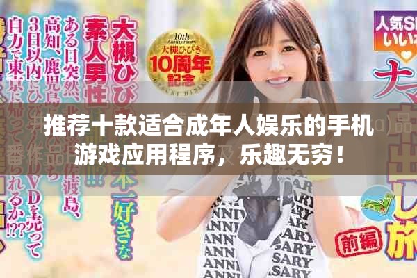 推荐十款适合成年人娱乐的手机游戏应用程序，乐趣无穷！