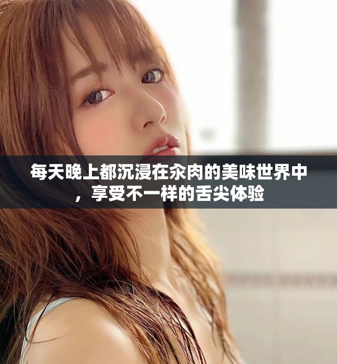 每天晚上都沉浸在汆肉的美味世界中，享受不一样的舌尖体验