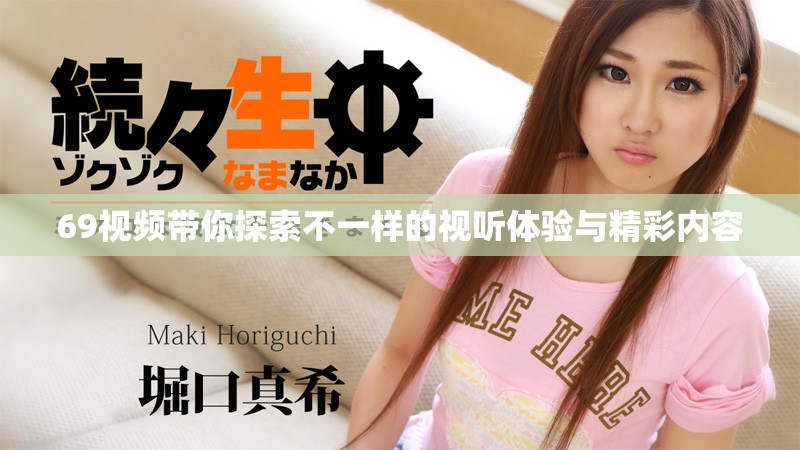 69视频带你探索不一样的视听体验与精彩内容