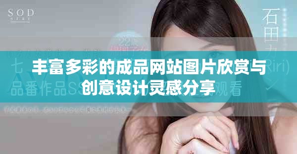 丰富多彩的成品网站图片欣赏与创意设计灵感分享