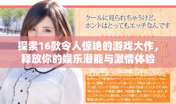 探索16款令人惊艳的游戏大作，释放你的娱乐潜能与激情体验