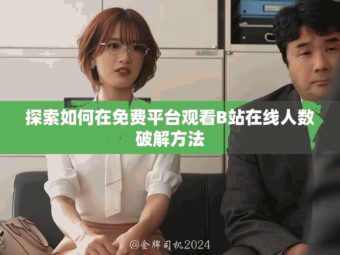 探索如何在免费平台观看B站在线人数破解方法
