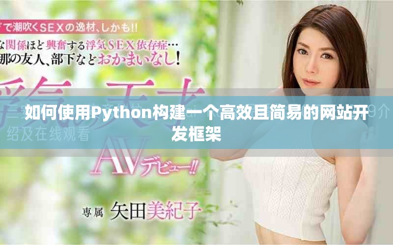 如何使用Python构建一个高效且简易的网站开发框架