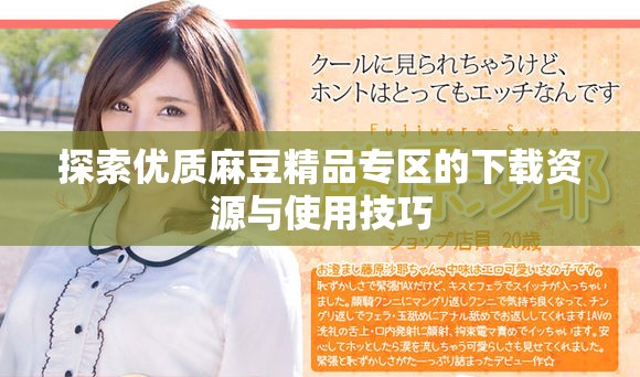 探索优质麻豆精品专区的下载资源与使用技巧
