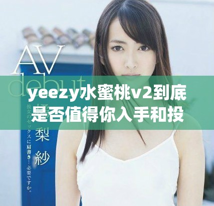 yeezy水蜜桃v2到底是否值得你入手和投资