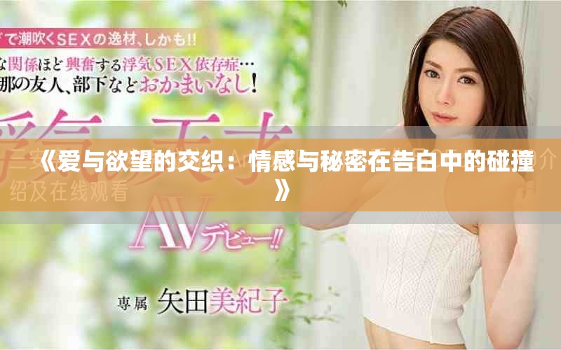 《爱与欲望的交织：情感与秘密在告白中的碰撞》