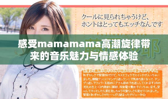 感受mamamama高潮旋律带来的音乐魅力与情感体验