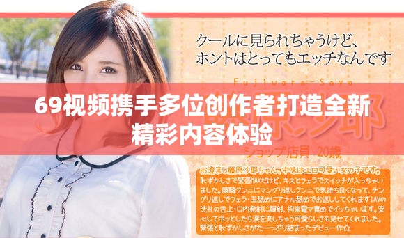 69视频携手多位创作者打造全新精彩内容体验