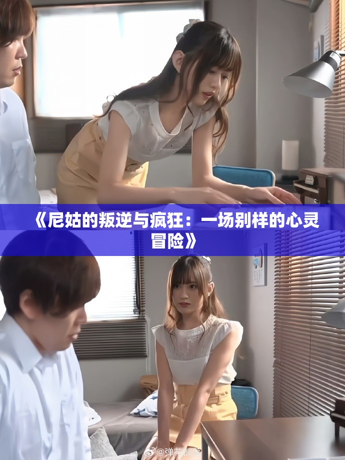《尼姑的叛逆与疯狂：一场别样的心灵冒险》