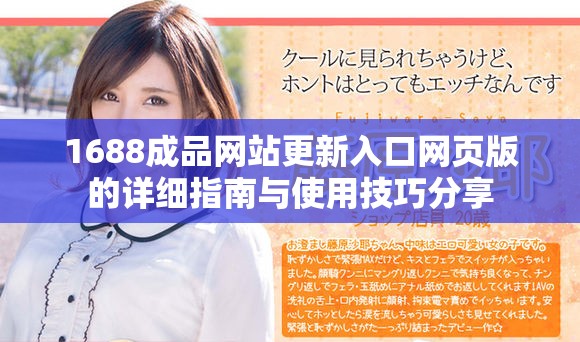 1688成品网站更新入口网页版的详细指南与使用技巧分享