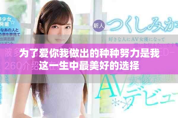 为了爱你我做出的种种努力是我这一生中最美好的选择