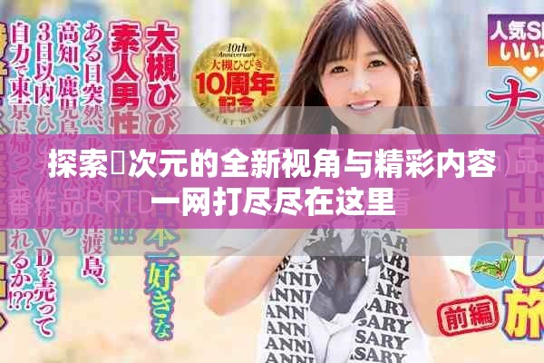探索囧次元的全新视角与精彩内容一网打尽尽在这里