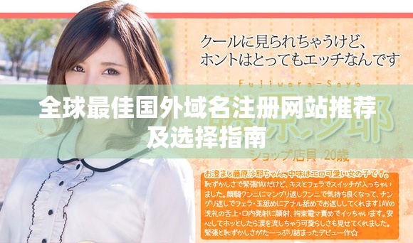 全球最佳国外域名注册网站推荐及选择指南