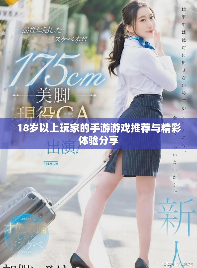 18岁以上玩家的手游游戏推荐与精彩体验分享