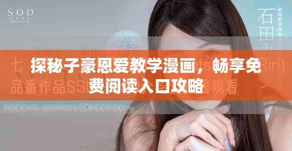 探秘子豪恩爱教学漫画，畅享免费阅读入口攻略