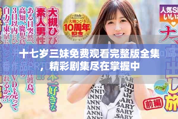 十七岁三妹免费观看完整版全集，精彩剧集尽在掌握中
