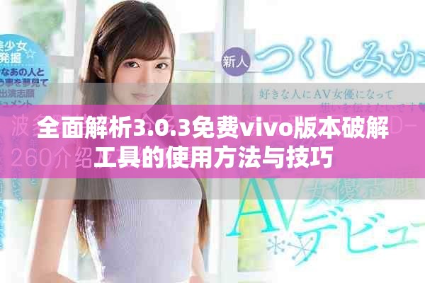 全面解析3.0.3免费vivo版本破解工具的使用方法与技巧
