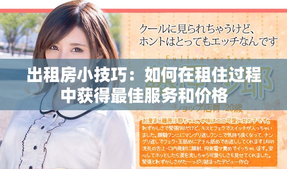 出租房小技巧：如何在租住过程中获得最佳服务和价格