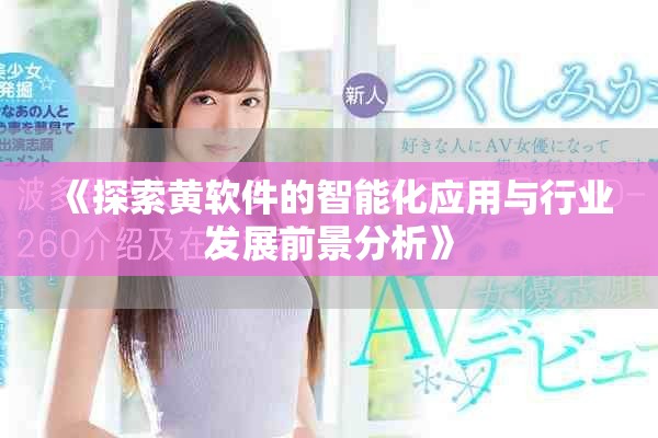 《探索黄软件的智能化应用与行业发展前景分析》