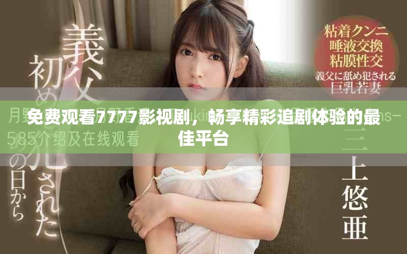 免费观看7777影视剧，畅享精彩追剧体验的最佳平台
