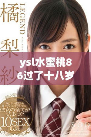 ysl水蜜桃86过了十八岁会变黑吗你了解吗
