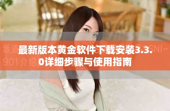 最新版本黄金软件下载安装3.3.0详细步骤与使用指南