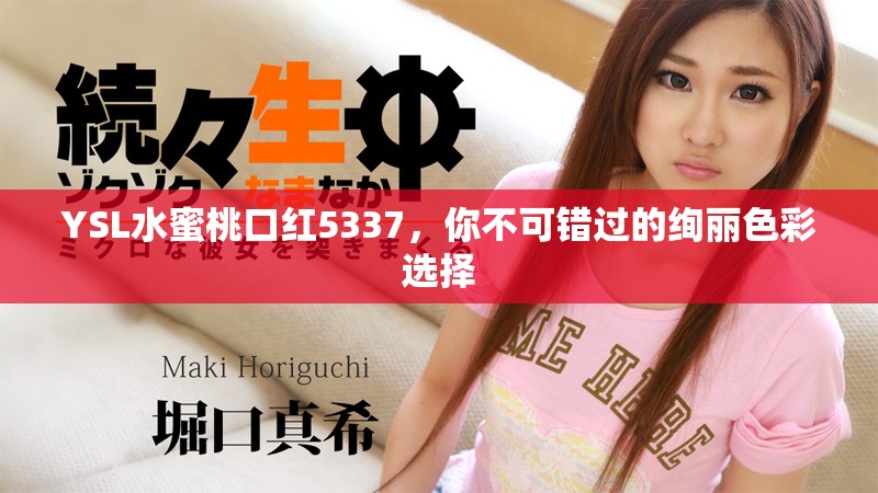 YSL水蜜桃口红5337，你不可错过的绚丽色彩选择