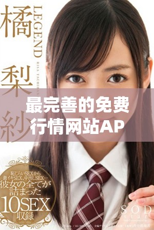 最完善的免费行情网站APP入口推荐，助您轻松获取市场信息