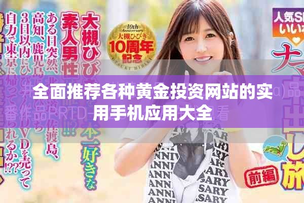 全面推荐各种黄金投资网站的实用手机应用大全
