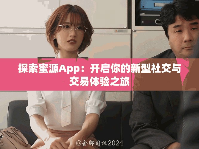 探索蜜源App：开启你的新型社交与交易体验之旅