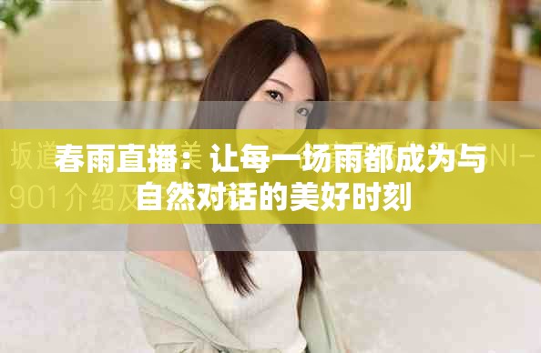春雨直播：让每一场雨都成为与自然对话的美好时刻