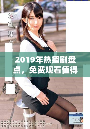 2019年热播剧盘点，免费观看值得一看作品推荐