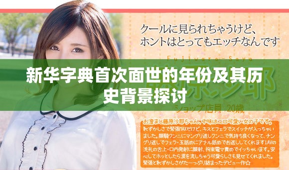 新华字典首次面世的年份及其历史背景探讨