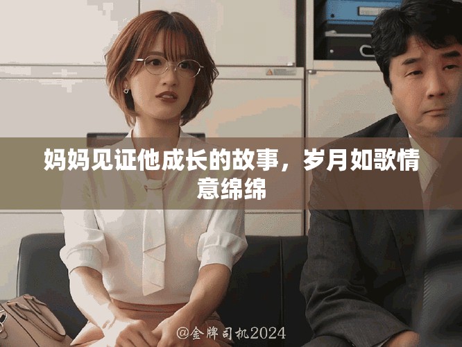 妈妈见证他成长的故事，岁月如歌情意绵绵