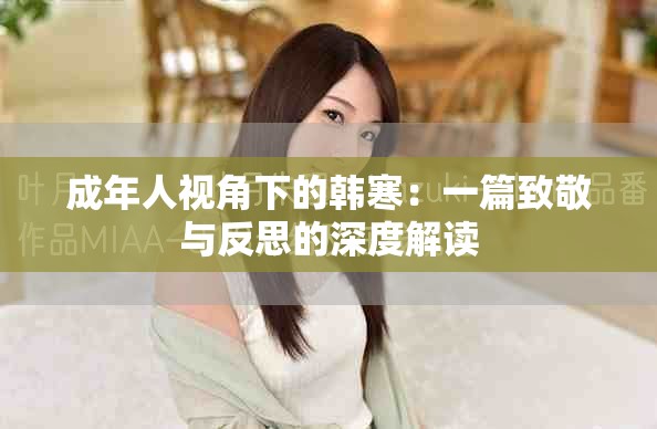 成年人视角下的韩寒：一篇致敬与反思的深度解读