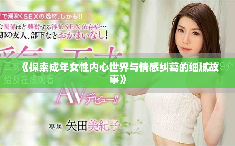 《探索成年女性内心世界与情感纠葛的细腻故事》