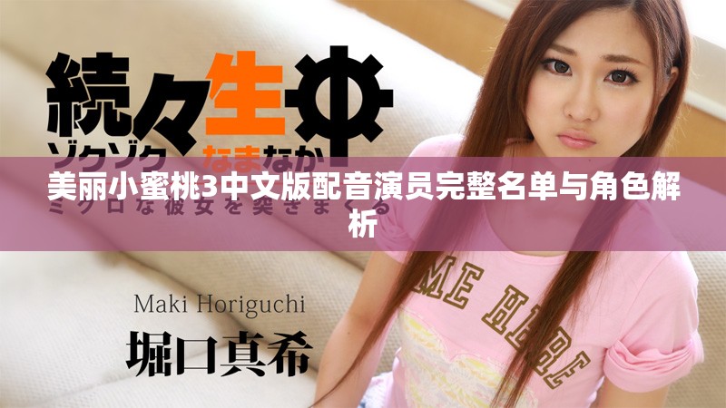 美丽小蜜桃3中文版配音演员完整名单与角色解析